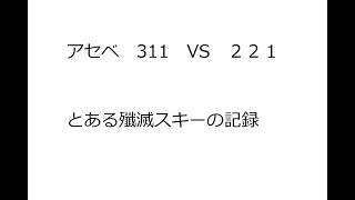 【アセベ311視点】殲滅3はオールラウンダーで使いやすいぞー布教動画