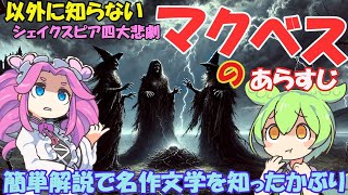 シェイクスピア四大悲劇「マクベス」のあらすじ