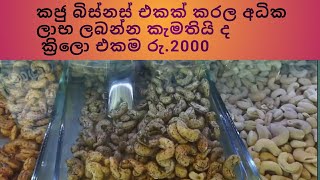 කජු  බිස්නස් එකක් කරලා අධික ලාභ ලබන්න කැමතියි කවුද💵💵#කජු#Cashews#foods#new_business#Short#