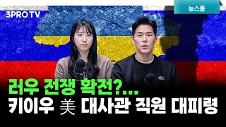 러우 전쟁 확전?... 키이우 美 대사관 직원 대피령 f. 한지원, 이주호 [삼프로 뉴스룸]