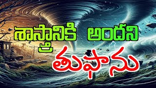 Sastraniki Andhani Toofanu | శాస్త్రానికి అందని తుఫాను | Telugu Christian Song | Pastor Janni Daniel