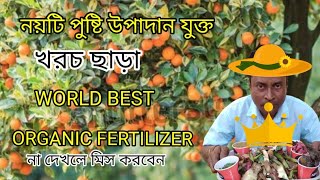 বিনা খরচে সব পুষ্টি গুন যুক্ত পৃথিবীর সেরা জৈব সার 🌴🌴WORLD BEST ORGANIC FERTILIZER. #fertilizer