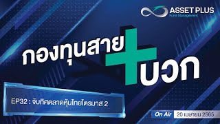 กองทุนสายบวก+ [Podcast] EP 32 : จับทิศตลาดหุ้นไทยไตรมาส 2