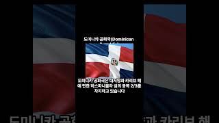 도미니카 공화국Dominican Republic