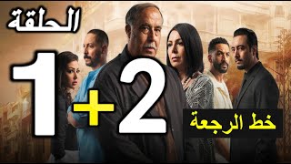 خط الرجعة الحلقة 1 و 2 Khat Raj3a Ep