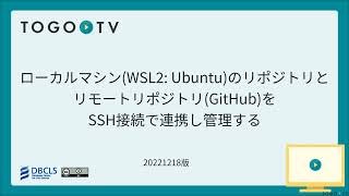 Link and manage a repository on the local machine (WSL2: Ubuntu) and a remote repository (GitHub)