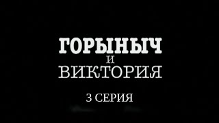 Горыныч и Виктория. 3 Серия. Иронический Детектив