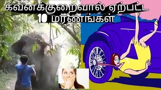 #trendingnews கவனக்குறைவால் ஏற்பட்ட 10 மரணங்கள் II Deaths caused by negligence II Trending News