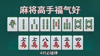 麻将高手总是福气好，记住这些麻将口诀，你也是有福气的麻将高手