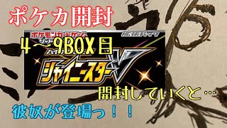 【ポケカ】シャイニースターV開封　5BOX分で、まさかのあやつ登場？！