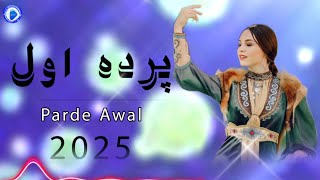 پرده اول جديد 2025 | Parde Awal New Afghan Song