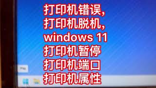 Windows 11 修复打印机错误，打印机脱机，打印机暂停，打印机端口，打印机属性，打印机删除订单， Qorder入单接单系统