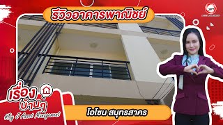 EP.713 รีวิวอาคารพาณิชย์ โอโซน จ.สมุทรสาคร