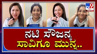 Actress Soujanya Suicide : ನಟಿ ಸವಿ ಸಾವಿಗೂ ಮುನ್ನ ರೀಲ್ ವಿಡಿಯೋ ಹೇಗಿತ್ತು ನೋಡಿ |Actress Sucide|Tv9kannada