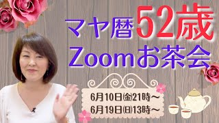 マヤ暦52歳は人生のターニングポイント！「マヤ暦52歳Zoomお茶会」を開催します♪