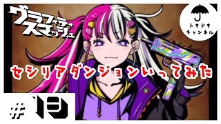 【グラスマ】〔#18〕セシリアダンジョンにいってみた