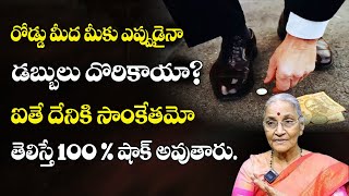 రోడ్ పైన చిల్లర డబ్బులు దొరికితే | What Signs If Money Found In Road | Anantha Lakshmi |