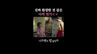 연기 무엇..? 전생 기억하는 #아역연기 #이번생도잘부탁해