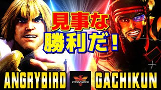 ストリートファイター6✨アングリーバード [ケン] Vs ガチくん [ラシード] 見事な勝利だ！ | SF6✨AngryBird [Ken] Vs Gachikun [Rashid]✨スト6