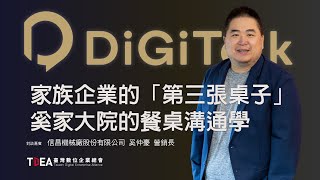 家族企業的「第三張桌子」~奚家大院的餐桌溝通學【信昌明芳 奚仲豪】｜DiGiTalk 077