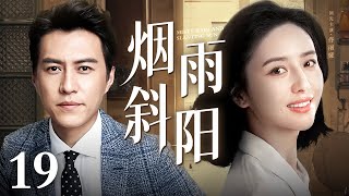 【超好看民国剧】烟雨斜阳 第19集丨#佟丽娅 #靳东 演绎两代丝绸大户的命运颠覆、爱恨情仇！（#佟丽娅 /#靳东 ）