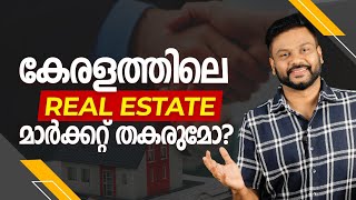 കേരളത്തിലെ Real Estate മാർക്കറ്റ് തകരുമോ? | Will the real estate market in Kerala collapse?