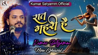 रात गहरी है समुंदर कि तरह || Raat Ghahri Hai Samundar Ki Taraha #kumar_satyamm_official