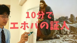 【第5回】簡単10分で分かるエホバの証人について