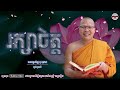 រក្សាចិត្ត លោកម្ចាស់គ្រូ គូ សុភាព