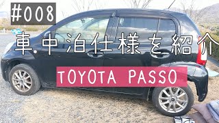 008  【車中泊】車中泊仕様を紹介