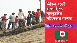 নির্বাচন এলেই রাজশাহীতে সাম্প্রদায়িক সহিংসতার আশঙ্কা | Rajshahi Election | Part 04 | Bangla News