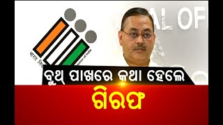 ବୁଥ୍ ପାଖରେ କଥା ହେଲେ ଗିରଫ | NandighoshaTV