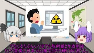 今さら聞けない、放射線って何？（ゆっくり化学解説その40）