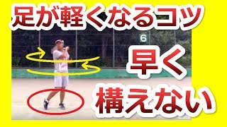 【フットワーク】早く構えると足が動かない！フットワークとヒッティングの関係『非常識なテニス上達理論』