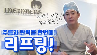 [멤버스 성형외과] 주름과 탄력을 한번에 해결! 리프팅!