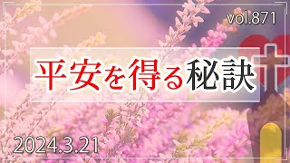 【平安】平安を得る秘訣：詩篇3編