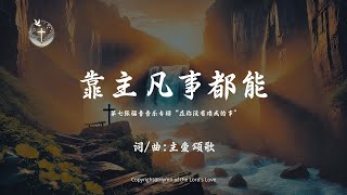 【靠主凡事都能】(第七张福音音乐专辑“在祢没有难成的事\