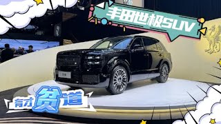 2024北京车展 静态体验丰田世极SUV