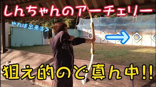 【アーチェリー】初めてなのにやれば出来ると豪語するしんちゃんの末路は！？w【岡山県】【赤磐市】【観光】