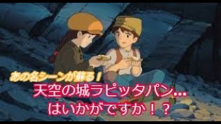 【誰でも簡単ラピュタパン】食べてるとあの名シーンが蘇る…かもね