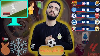 خطأ تحكيمي؟واللعنة تنتقل لأصلع آخر👨‍🦲ومدريد فاق من غفوته⚪️🥱والدوري الإيطالي هو الأكثر منافسة🇮🇹