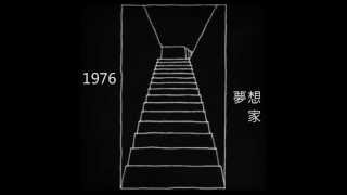 1976  夢想家