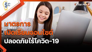 มาตรการเปิดเรียนออนไซต์ปลอดภัยไร้โควิด-19 : รู้เท่ารู้ทัน