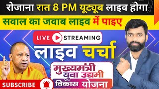 मुख्यमंत्री युवा उद्यमी विकास योजना | फ्री आवेदन | LIVE चर्चा