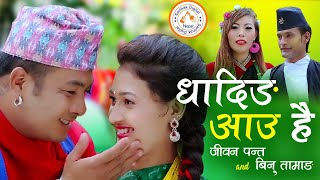 New Nepali song | धादिङ आउ Dhading Aau | Jeevan Panta \u0026 Binu Tamang | Ft. Bijay Thapa \u0026 Durga Godar