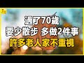 醫生提醒：過了70歲，要少散步，多做2件事，許多老人家不重視。#晚年生活 #中老年生活 #為人處世 #生活經驗 #情感故事 #老人 #幸福人生