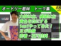 オードリー若林　トーク集#8【オードリーのオールナイトニッポン】