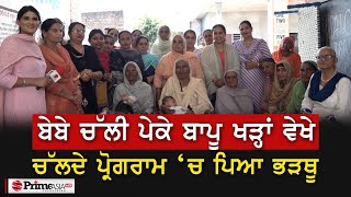 Bibian Di Sath (7) || ਬੇਬੇ ਚੱਲੀ ਪੇਕੇ ਬਾਪੂ ਖੜ੍ਹਾਂ ਵੇਖੇ ਚੱਲਦੇ ਪ੍ਰੋਗਰਾਮ ‘ਚ ਪਿਆ ਭੜਥੂ