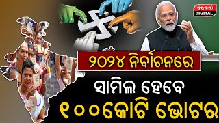 ୨୦୨୪ ନିର୍ବାଚନରେ ଭୋଟର ଖେଳିବେ ମାଇଣ୍ଡ ଗେମ... #politicsnews #latestnews