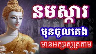 ធម៌នមស្ការ, បាលី ប្រែ, មានអក្សរសូត្រតាម, ដោយលោកម្ចាស់ អូនថា, Oun Tha, D46